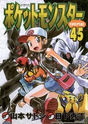 ポケットモンスタースペシャル 45巻 コロコロイチバン 日下秀憲 無料試し読みなら漫画 マンガ 電子書籍のコミックシーモア