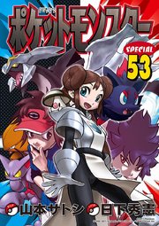 ポケットモンスタースペシャル 53巻 無料試し読みなら漫画 マンガ 電子書籍のコミックシーモア