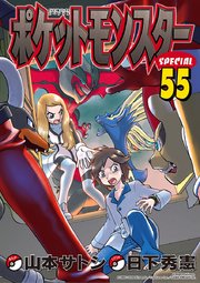 ポケットモンスタースペシャル 55巻 無料試し読みなら漫画 マンガ 電子書籍のコミックシーモア