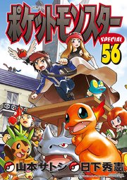 ポケットモンスタースペシャル 56巻 無料試し読みなら漫画 マンガ 電子書籍のコミックシーモア