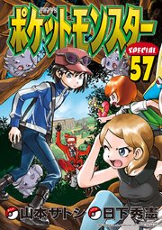 ポケットモンスタースペシャル 57巻 無料試し読みなら漫画 マンガ 電子書籍のコミックシーモア