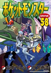 ポケットモンスタースペシャル 58巻 最新刊 無料試し読みなら漫画 マンガ 電子書籍のコミックシーモア