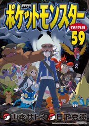 ポケットモンスタースペシャル 59巻 最新刊 無料試し読みなら漫画 マンガ 電子書籍のコミックシーモア