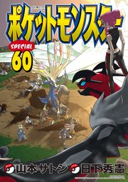 ポケットモンスタースペシャル 60巻 最新刊 コロコロイチバン 日下秀憲 無料試し読みなら漫画 マンガ 電子書籍のコミックシーモア