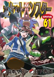ポケットモンスタースペシャル 61巻 コロコロイチバン 日下秀憲 無料試し読みなら漫画 マンガ 電子書籍のコミックシーモア