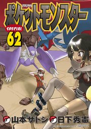 ポケットモンスタースペシャル 62巻 コロコロイチバン 日下秀憲 無料試し読みなら漫画 マンガ 電子書籍のコミックシーモア
