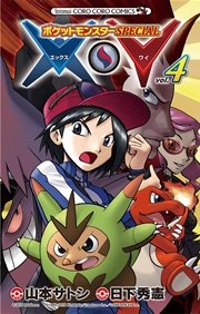 ポケットモンスターspecial X Y 4巻 無料試し読みなら漫画 マンガ 電子書籍のコミックシーモア