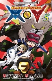 ポケットモンスターspecial X Y 5巻 無料試し読みなら漫画 マンガ 電子書籍のコミックシーモア