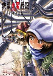 銃夢火星戦記 7巻 最新刊 イブニング 木城ゆきと 無料試し読みなら漫画 マンガ 電子書籍のコミックシーモア