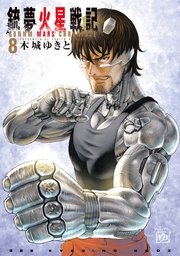 銃夢火星戦記 8巻 最新刊 イブニング 木城ゆきと 無料試し読みなら漫画 マンガ 電子書籍のコミックシーモア 銃夢火星戦記 8巻 最新刊 イブニング 木城ゆきと 無料試し読みなら漫画 マンガ 電子書籍のコミックシーモア