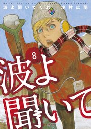 【即購入禁止】波よ聞いてくれ／沙村広明