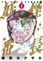 妖怪番長 1巻 イブニング 柴田ヨクサル 無料試し読みなら漫画 マンガ 電子書籍のコミックシーモア