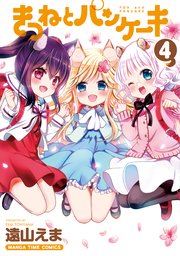 きつねとパンケーキ 4巻 最新刊 まんがタイムジャンボ まんがタイムコミックス 遠山えま 無料試し読みなら漫画 マンガ 電子書籍のコミックシーモア