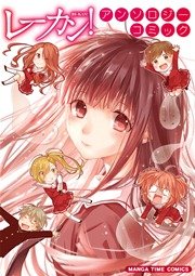 レーカン 1巻 まんがタイム まんがタイムコミックス 瀬田ヒナコ 無料試し読みなら漫画 マンガ 電子書籍のコミックシーモア