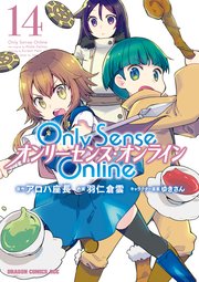 Only Sense Online オンリーセンス オンライン 14巻 最新刊 ドラゴンコミックスエイジ アロハ座長 羽仁倉雲 ゆきさん 無料試し読みなら漫画 マンガ 電子書籍のコミックシーモア