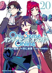 Only Sense Online 20 ―オンリーセンス・オンライン―｜無料漫画