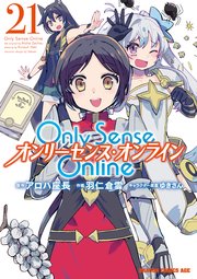 Only Sense Online 21 ―オンリーセンス・オンライン―｜無料漫画