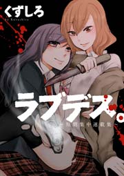 ラブデス 短期集中連載集 1巻 最新刊 無料試し読みなら漫画 マンガ 電子書籍のコミックシーモア ラブデス 短期集中連載集 1巻 最新刊 無料試し読みなら漫画 マンガ 電子書籍のコミックシーモア