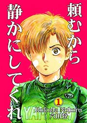 頼むから静かにしてくれ 1巻 無料試し読みなら漫画 マンガ 電子書籍のコミックシーモア 頼むから静かにしてくれ 1巻 無料試し読みなら漫画 マンガ 電子書籍のコミックシーモア