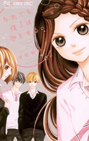 それでも僕らは恋をする 1巻 最新刊 無料試し読みなら漫画 マンガ 電子書籍のコミックシーモア それでも僕らは恋をする 1巻 最新刊 無料試し読みなら漫画 マンガ 電子書籍のコミックシーモア