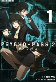 Psycho Pass サイコパス2 1巻 月刊コミックブレイド 橋野サル サイコパス製作委員会 無料試し読みなら漫画 マンガ 電子書籍のコミックシーモア