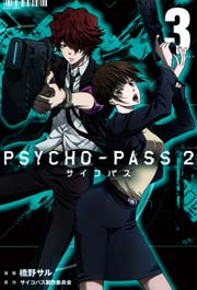 Psycho Pass サイコパス2 3巻 無料試し読みなら漫画 マンガ 電子書籍のコミックシーモア