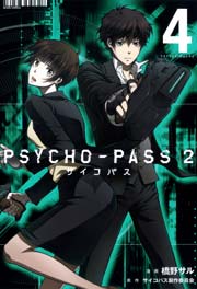 Psycho Pass サイコパス2 4巻 無料試し読みなら漫画 マンガ 電子書籍のコミックシーモア