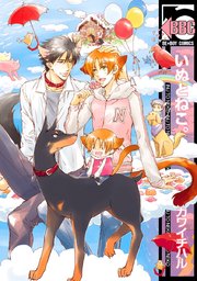 いぬとねこ 1巻 最新刊 ビーボーイコミックス カワイチハル 無料試し読みなら漫画 マンガ 電子書籍のコミックシーモア いぬとねこ 1巻 最新刊 ビーボーイコミックス カワイチハル 無料試し読みなら漫画 マンガ 電子書籍のコミックシーモア