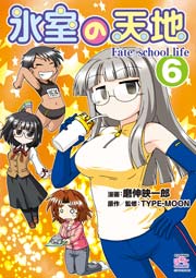 氷室の天地 Fate School Life 6巻 無料試し読みなら漫画 マンガ 電子書籍のコミックシーモア 氷室の天地 Fate School Life 6巻 無料試し読みなら漫画 マンガ 電子書籍のコミックシーモア