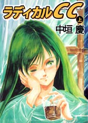 ラディカルCC 「上」｜無料漫画（マンガ）ならコミックシーモア｜中垣慶