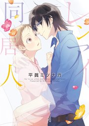 レンアイ同居人 新装版 1巻 最新刊 G Lish Comics 平眞ミツナガ 無料試し読みなら漫画 マンガ 電子書籍のコミックシーモア