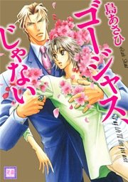 ゴージャス じゃない 1巻 最新刊 無料試し読みなら漫画 マンガ 電子書籍のコミックシーモア