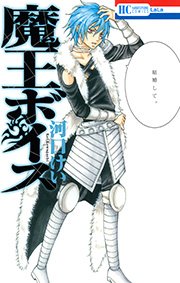 魔王ボイス 1巻 最新刊 Lala 花とゆめコミックス 河口けい 無料試し読みなら漫画 マンガ 電子書籍のコミックシーモア 魔王ボイス 1巻 最新刊 Lala 花とゆめコミックス 河口けい 無料試し読みなら漫画 マンガ 電子書籍のコミックシーモア