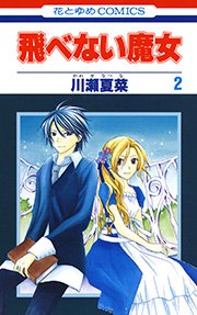 飛べない魔女 2巻 無料試し読みなら漫画 マンガ 電子書籍のコミックシーモア