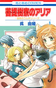 金色のコルダ4 Four 1巻 最新刊 花とゆめコミックス Laladx 呉由姫 ルビーパーティー 無料試し読みなら漫画 マンガ 電子書籍のコミックシーモア 金色のコルダ4 Four 1巻 最新刊 花とゆめコミックス Laladx 呉由姫 ルビーパーティー 無料試し読みなら漫画 マンガ 電子書籍のコミックシーモア