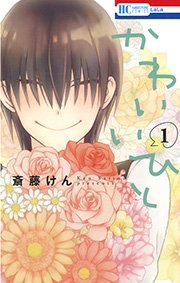 かわいいひと 1巻 花とゆめコミックス Anelala 斎藤けん 無料試し読みなら漫画 マンガ 電子書籍のコミックシーモア