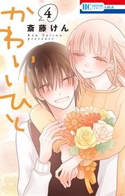 かわいいひと 4巻 無料試し読みなら漫画 マンガ 電子書籍のコミックシーモア