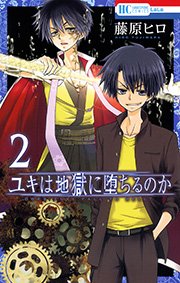 ユキは地獄に堕ちるのか 2巻 無料試し読みなら漫画 マンガ 電子書籍のコミックシーモア