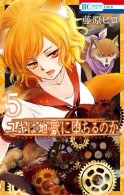ユキは地獄に堕ちるのか 5巻 Lala 花とゆめコミックス 藤原ヒロ 無料試し読みなら漫画 マンガ 電子書籍のコミックシーモア ユキは地獄に堕ちるのか 5巻 Lala 花とゆめコミックス 藤原ヒロ 無料試し読みなら漫画 マンガ 電子書籍のコミックシーモア