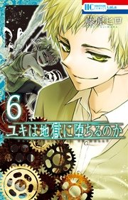ユキは地獄に堕ちるのか 6巻 最新刊 Lala 花とゆめコミックス 藤原ヒロ 無料試し読みなら漫画 マンガ 電子書籍のコミックシーモア ユキは地獄に堕ちるのか 6巻 最新刊 Lala 花とゆめコミックス 藤原ヒロ 無料試し読みなら漫画 マンガ 電子書籍のコミックシーモア