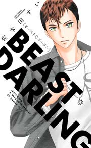 ビースト ダーリン 漫画 1巻 無料 試し読み 価格比較 マンガリスト