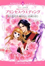 王室ロマンスアンソロジー プリンセス ウエディング 1巻 最新刊 無料試し読みなら漫画 マンガ 電子書籍のコミックシーモア 王室ロマンスアンソロジー プリンセス ウエディング 1巻 最新刊 無料試し読みなら漫画 マンガ 電子書籍のコミックシーモア