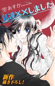 Love Silky 私達 しました 4巻 Love Silky 空あすか 無料試し読みなら漫画 マンガ 電子書籍のコミックシーモア