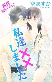 Love Silky 私達 しました 7巻 無料試し読みなら漫画 マンガ 電子書籍のコミックシーモア Love Silky 私達 しました 7巻 無料試し読みなら漫画 マンガ 電子書籍のコミックシーモア