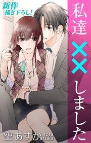 Love Silky 私達 しました 8巻 Love Silky 空あすか 無料試し読みなら漫画 マンガ 電子書籍のコミックシーモア Love Silky 私達 しました 8巻 Love Silky 空あすか 無料試し読みなら漫画 マンガ 電子書籍のコミックシーモア