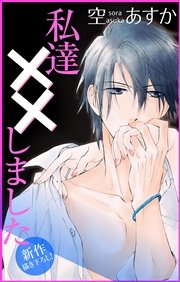 Love Silky 私達 しました 10巻 無料試し読みなら漫画 マンガ 電子書籍のコミックシーモア Love Silky 私達 しました 10巻 無料試し読みなら漫画 マンガ 電子書籍のコミックシーモア