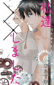 Love Silky 私達 しました 18巻 無料試し読みなら漫画 マンガ 電子書籍のコミックシーモア Love Silky 私達 しました 18巻 無料試し読みなら漫画 マンガ 電子書籍のコミックシーモア