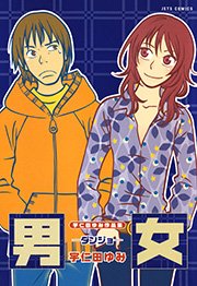 宇仁田ゆみ作品集 男女 1巻 最新刊 無料試し読みなら漫画 マンガ 電子書籍のコミックシーモア 宇仁田ゆみ作品集 男女 1巻 最新刊 無料試し読みなら漫画 マンガ 電子書籍のコミックシーモア