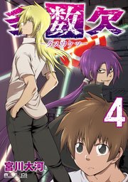 多数欠 4巻 宮川大河 無料試し読みなら漫画 マンガ 電子書籍のコミックシーモア