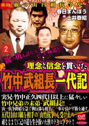 理念と信念を貫いた竹中武組長一代記 2巻 実録極道抗争シリーズ 土井泰昭 春日まんぼう 無料試し読みなら漫画 マンガ 電子書籍のコミックシーモア